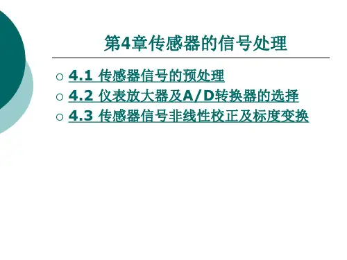 传感器的信号处理