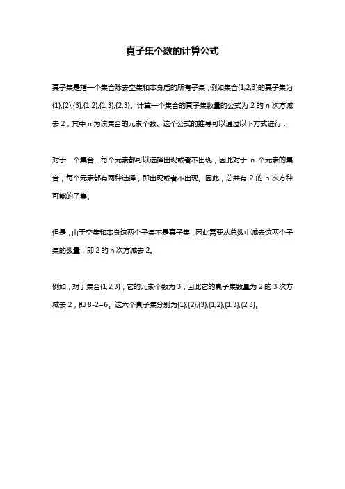 真子集个数的计算公式