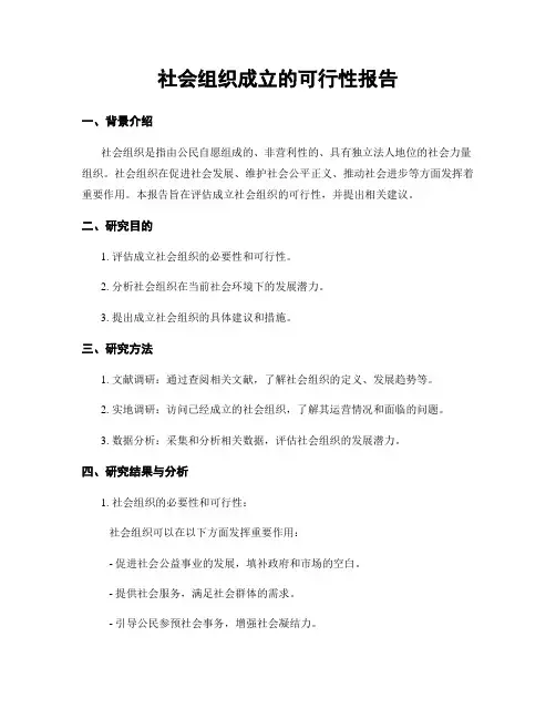 社会组织成立的可行性报告