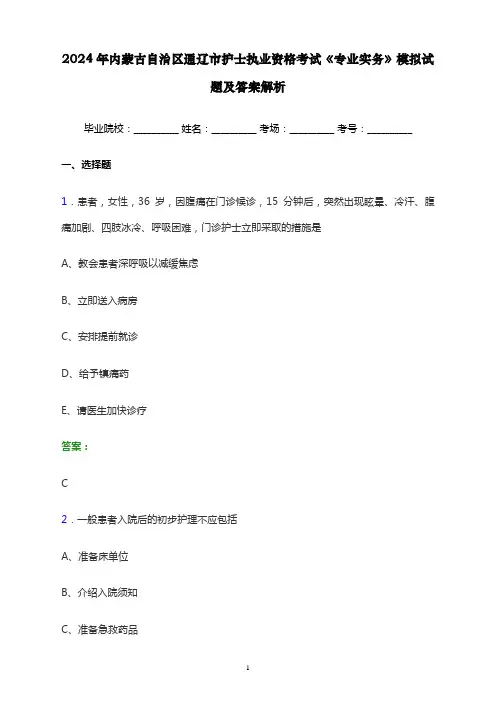 2024年内蒙古自治区通辽市护士执业资格考试《专业实务》模拟试题及答案解析