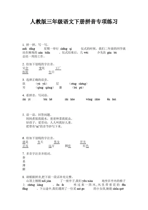 人教版三年级语文下册拼音专项练习