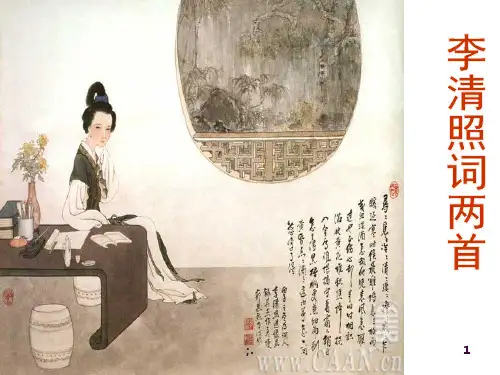 李清照词两首优秀ppt课件