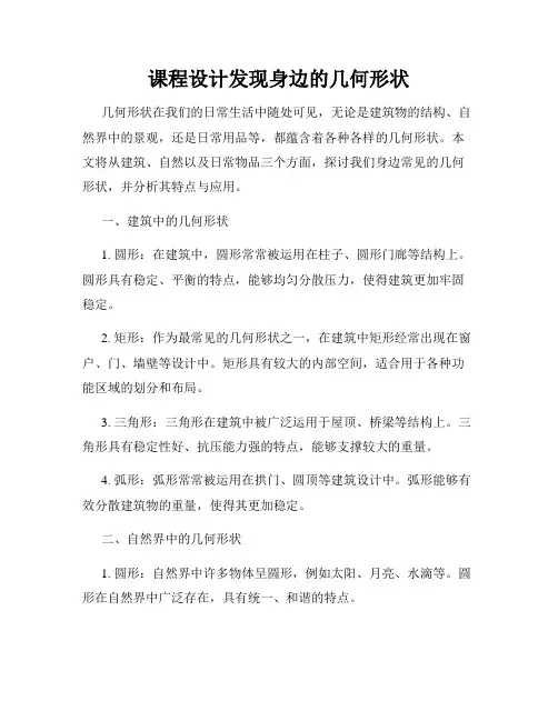 课程设计发现身边的几何形状