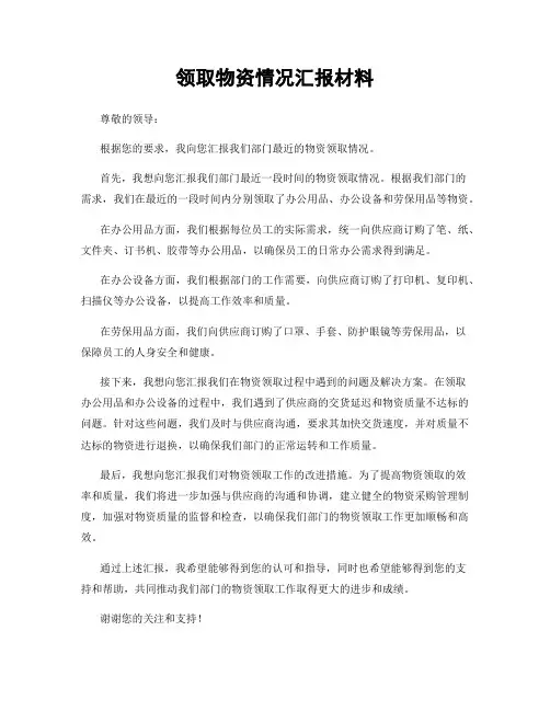 领取物资情况汇报材料