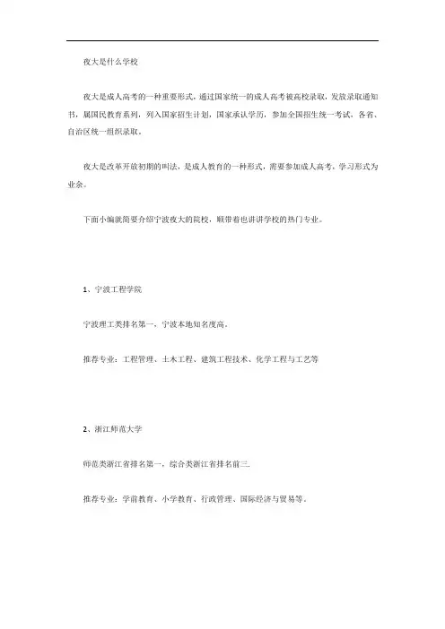 宁波夜大是什么学校？