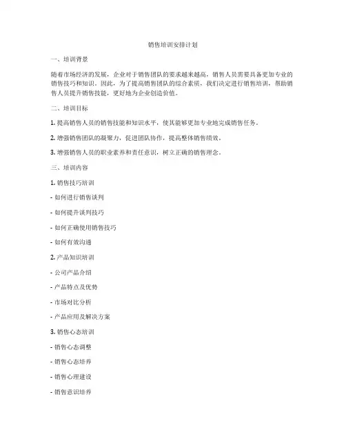 销售培训安排计划