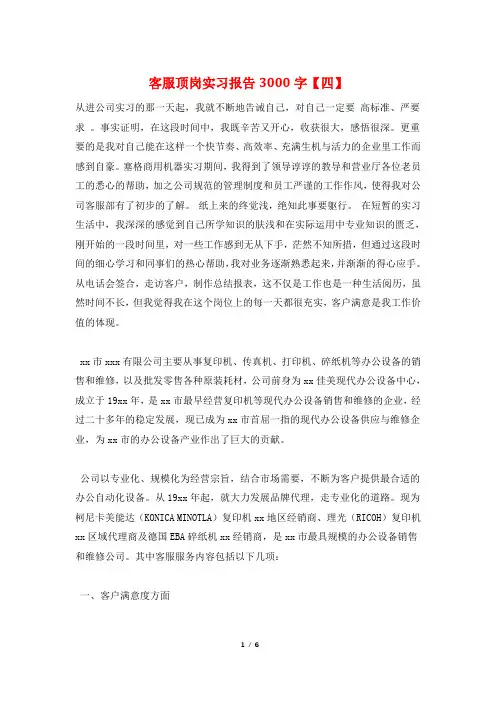 客服顶岗实习报告3000字【四】