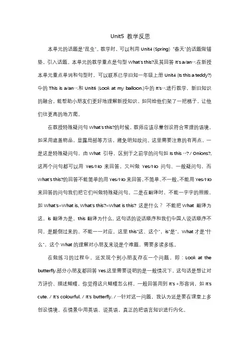 江苏译林版一年级下册小学英语1BUnit5 What's this 教学反思后记(原创)