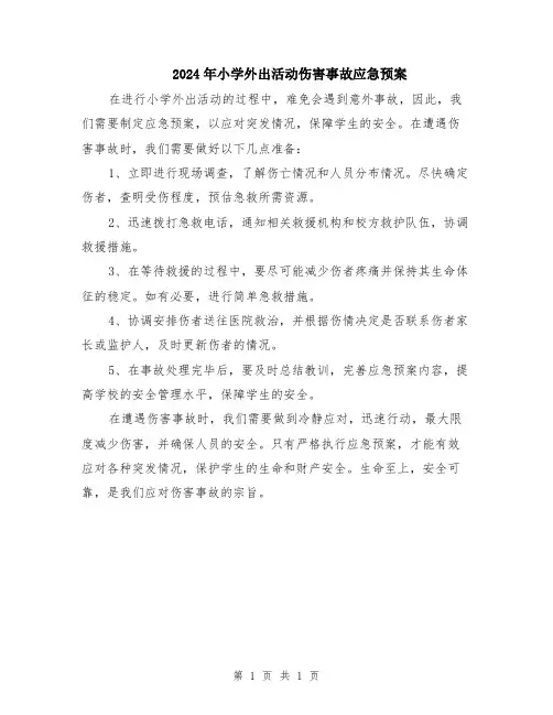 2024年小学外出活动伤害事故应急预案
