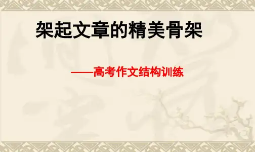 2022届高考作文指导讲解系列：2 高考作文搭建结构框架(三法) (课件17张)