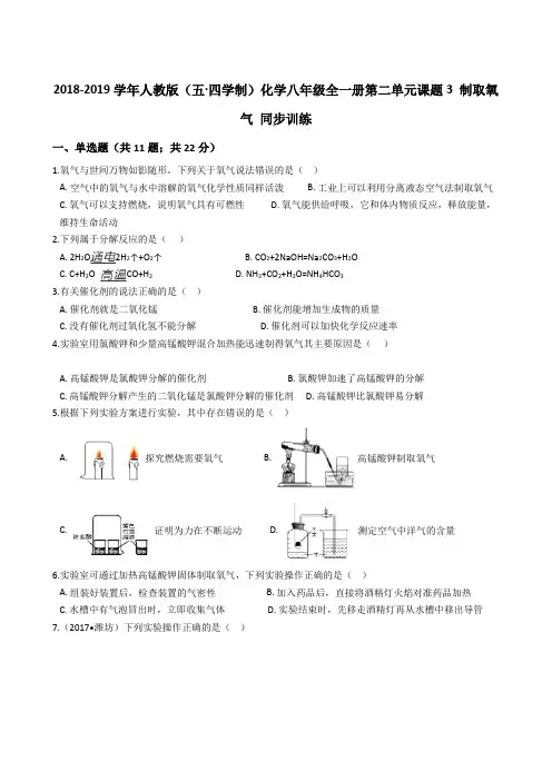 2018-2019年人教版(五·四学制)化学八年级全一册第二单元课题3 制取氧气 同步训练
