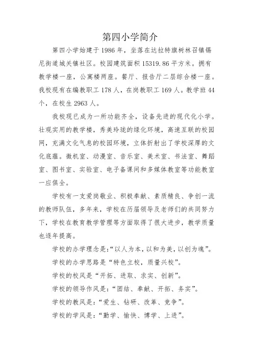 第四小学简介