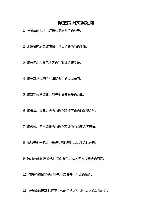 探望贫困文案短句