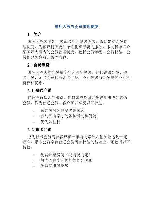 国际大酒店会员管理制度