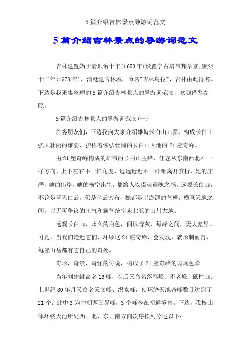 5篇介绍吉林景点导游词范文