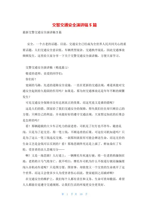 交警交通安全演讲稿5篇