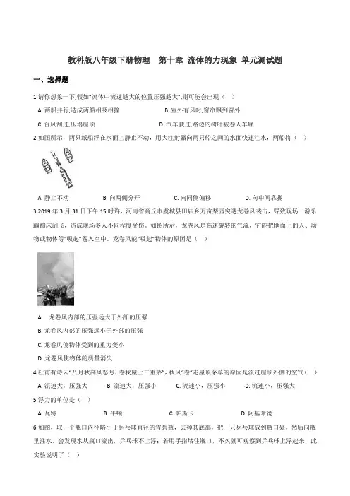 教科版八年级下册物理  第十章 流体的力现象 单元测试试题