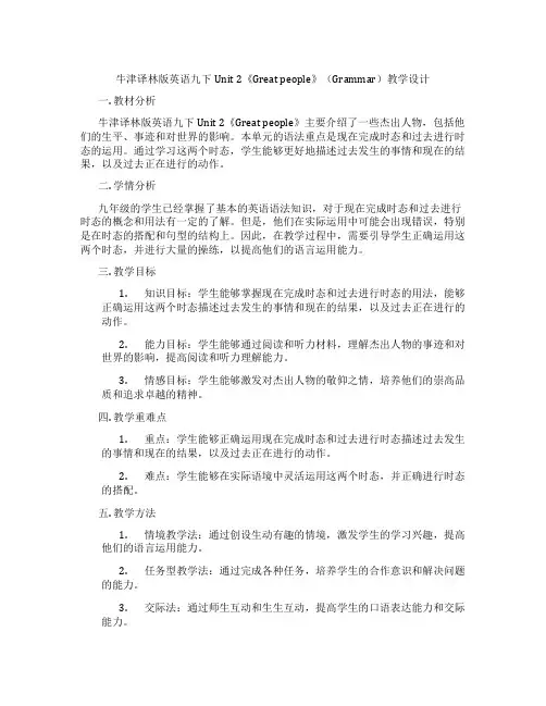牛津译林版英语九下Unit 2《Great people》(Grammar)教学设计
