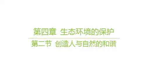 苏教版高中生物学选择性必修2生物学与环境精品课件 第四章 生态环境的保护 第二节 创造人与自然的和谐