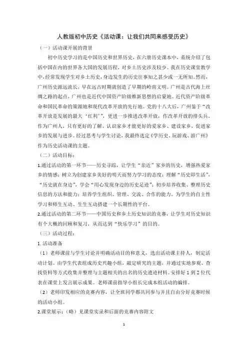 人教版七年级历史上册第21课活动课：让我们共同来感受历史教案