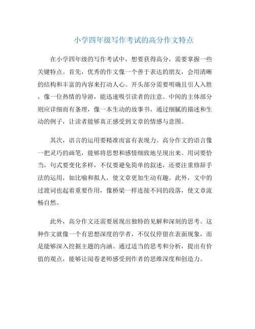小学四年级写作考试的高分作文特点