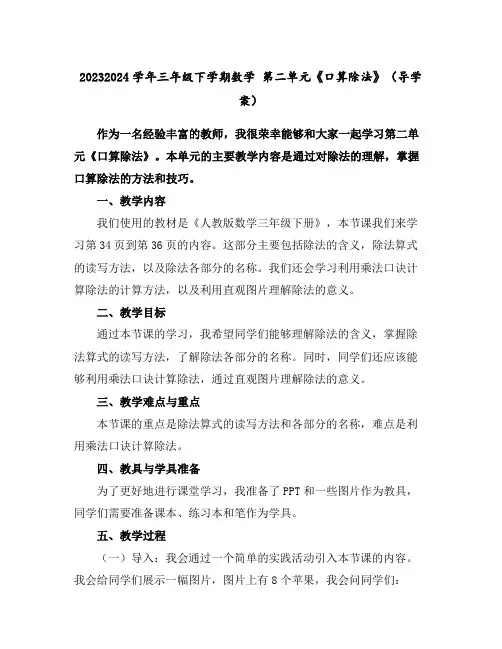 2023-2024学年三年级下学期数学第二单元《口算除法》(导学案)