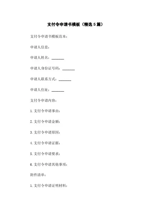 支付令申请书模板(精选5篇)