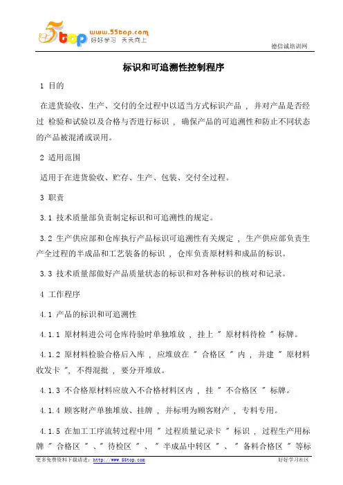 TS16949标识和可追溯性控制程序