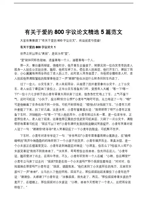 有关于爱的800字议论文精选5篇范文