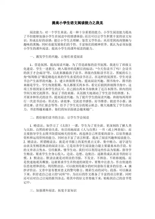 提高小学生语文阅读能力之我见