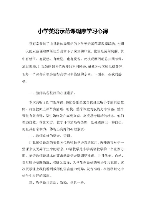 小学英语示范课观摩学习心得