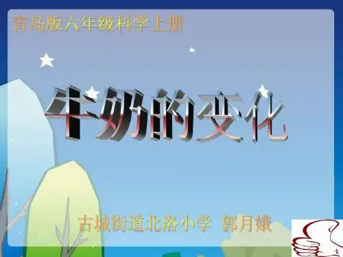 牛奶的变化郭月娥