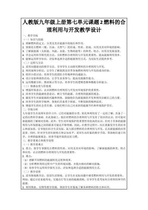 人教版九年级上册第七单元课题2燃料的合理利用与开发教学设计