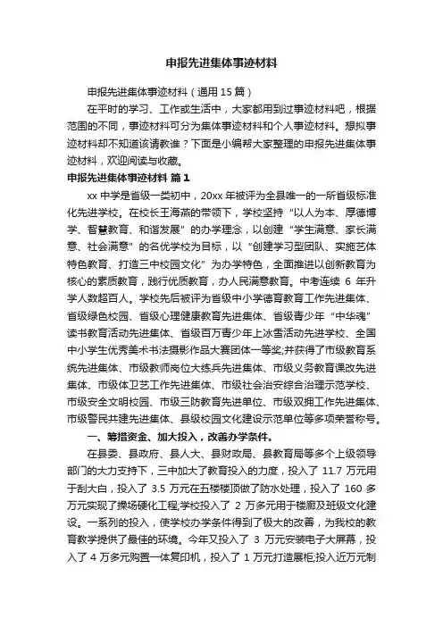 申报先进集体事迹材料（通用15篇）