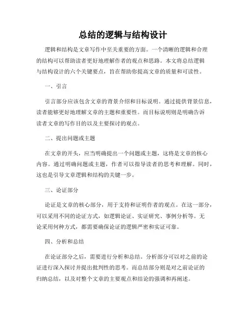 总结的逻辑与结构设计