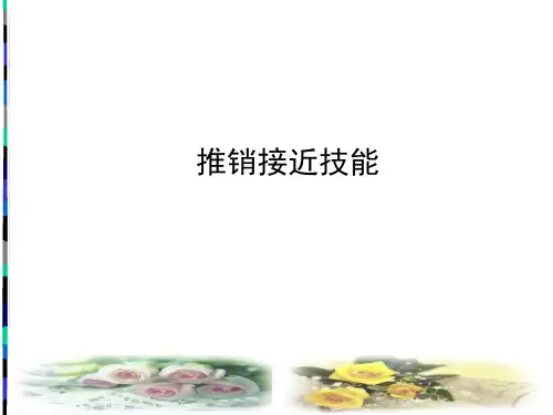 推销接近技能的讲义-PPT精品文档