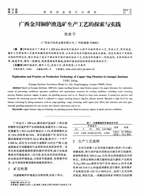 广西金川铜炉渣选矿生产工艺的探索与实践