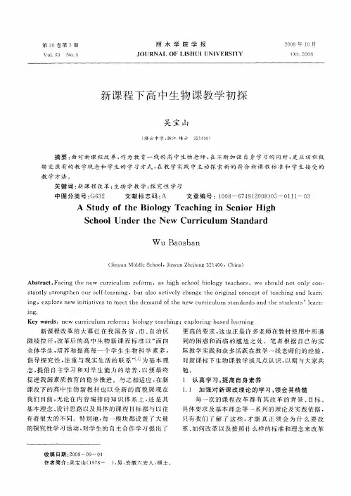 新课程下高中生物课教学初探