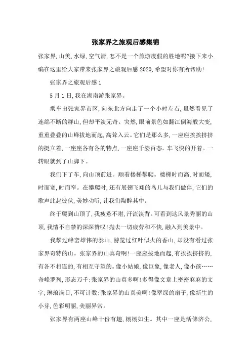 最新张家界之旅观后感集锦