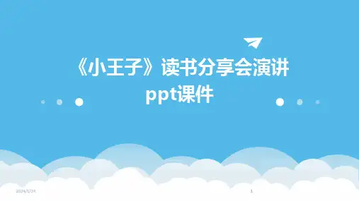 2024版《小王子》读书分享会演讲ppt课件