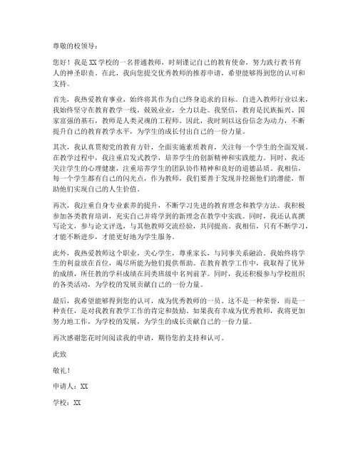 优秀教师推荐申请书模板