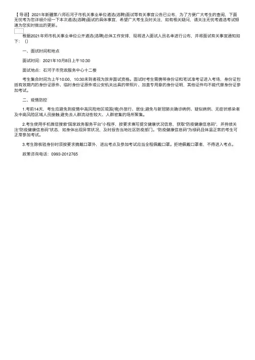 2021年新疆第八师石河子市机关事业单位遴选（选聘）面试等有关事宜公告