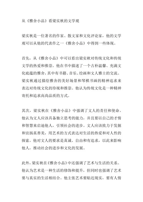 从《雅舍小品》看梁实秋的文学观