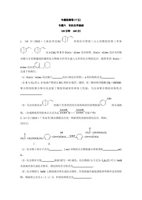 高考化学一轮专题检测卷(15)有机化学基础(含答案)