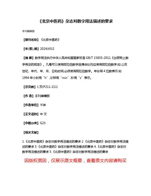 《北京中医药》杂志对数字用法描述的要求