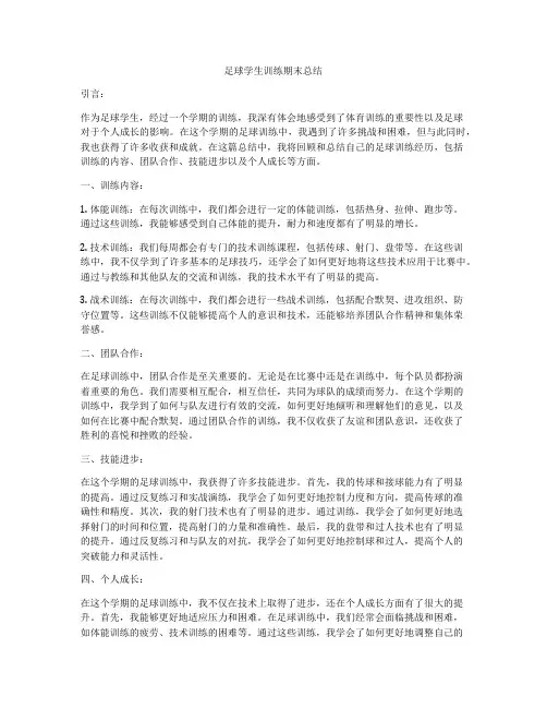 足球学生训练期末总结
