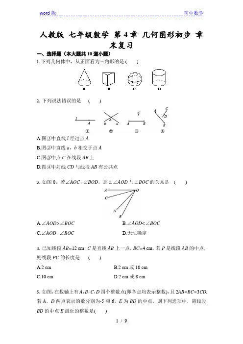 人教版 七年级数学上册  第4章 几何图形初步 章末复习 (含答案)