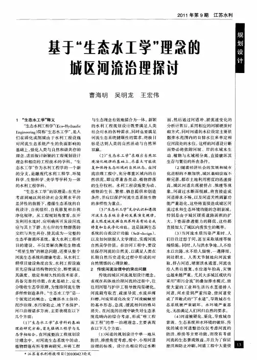 基于“生态水工学”理念的城区河流治理探讨