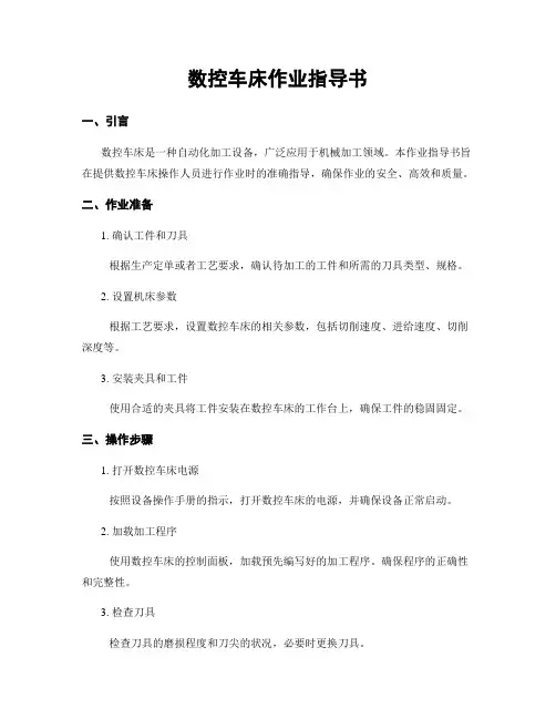 数控车床作业指导书