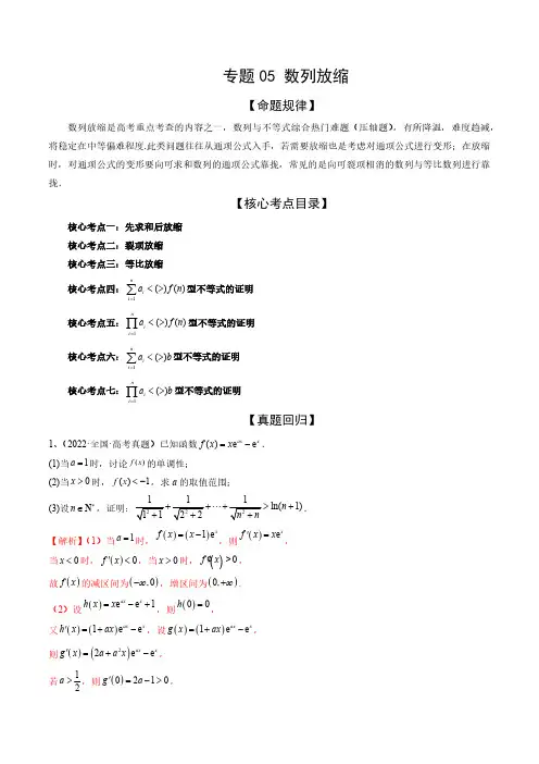 2024年高考数学二轮专题05 数列放缩(精讲精练)(解析版)